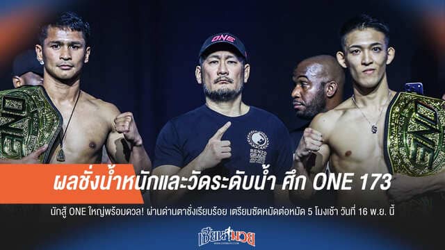 ผลชั่งน้ำหนักและวัดระดับน้ำ ศึก ONE 173