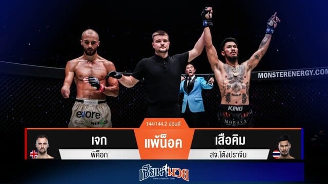 ผลมวยวันนี้ “เสือคิม” ซัดหมัดซ้าย! กดน็อค “เจก” ยก 3