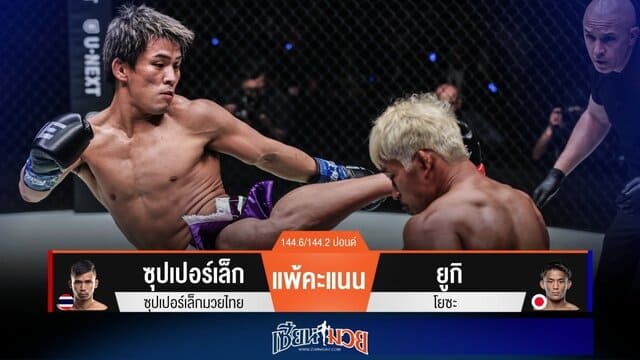 ผลมวยวันนี้ “ยูกิ” หวดแข้งดุ! ชนะแต้ม “ซุปเปอร์เล็ก” เอกฉันท์