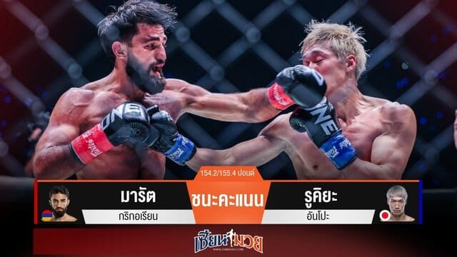 ผลมวยวันนี้ “มารัต” หมัดรัวต่อเนื่อง! บดชนะแต้ม “รูคิยะ” ขาดลอย