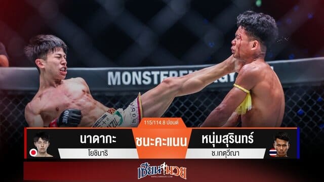 ผลมวยวันนี้ “นาดากะ” ไล่ถล่มชนะแต้ม “หนุ่มสุรินทร์” คว้าเข็มขัดเส้นประวัติศาสตร์