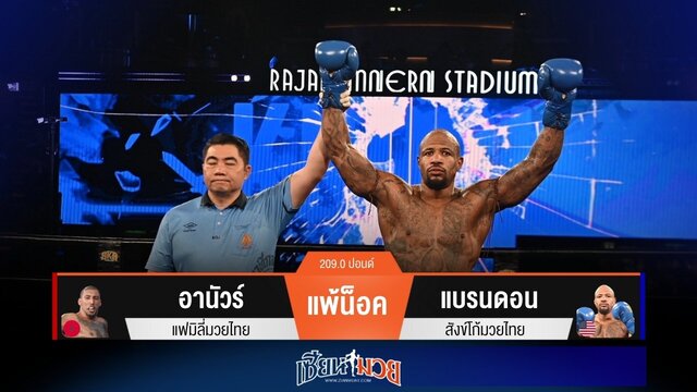 ผลมวยวันนี้ “แบรนดอน” แทงเข่าคม! น็อค “อานัวร์” ยกแรก