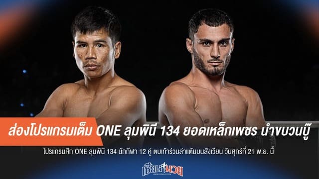 ส่องโปรแกรมเต็ม ONE ลุมพินี 134 ยอดเหล็กเพชร นำขบวนบู๊