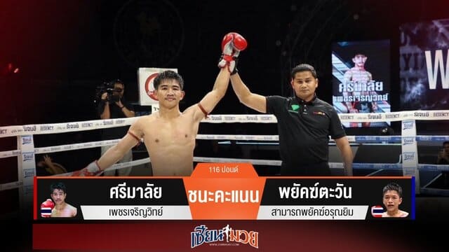 ผลมวยวันนี้ “ศรีมาลัย” วงในดีกว่า! ชนะแต้ม “พยัคฆ์ตะวัน” แบบหวุดหวิด