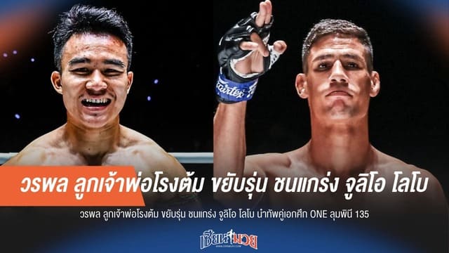 “วรพล” ขยับรุ่น ชนแกร่ง “จูลิโอ โลโบ” นำทัพคู่เอกศึก ONE ลุมพินี 135