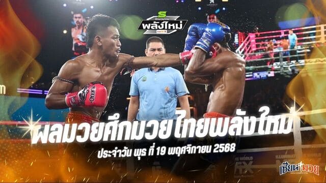 ผลมวยศึกมวยไทยพลังใหม่ ประจำวันพุธที่ 19 พฤศจิกายน 2568