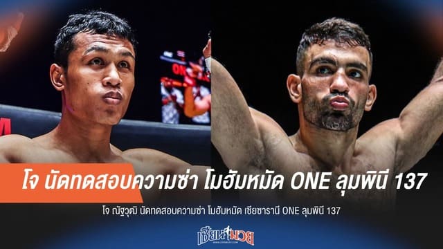 “โจ ณัฐวุฒิ” นัดวัดแกร่ง “โมฮัมหมัด” ศึก ONE ลุมพินี 137