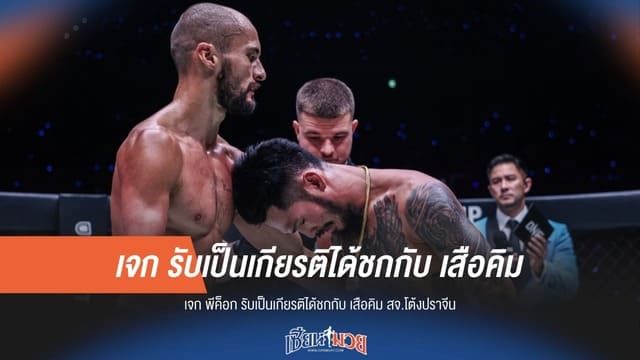“เจก พีค็อก” รับเป็นเกียรติได้ชกกับ “เสือคิม สจ.โต้งปราจีน”