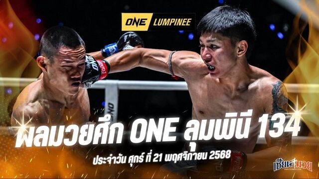 ผลมวยศึก ONE ลุมพินี 134 ประจำวันศุกร์ที่ 21 พฤศจิกายน 2568