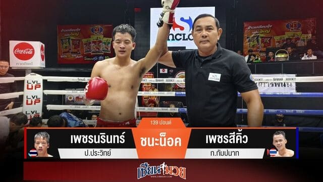 ผลมวยวันนี้ “เพชรนรินทร์” สาดแข้งยัดลำตัว! น็อค “เพชรสีคิ้ว” ยก 3