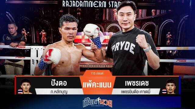 ผลมวยวันนี้ “เพชรเดช” พลิกชนะแต้ม “ปังตอ” สุดมันส์