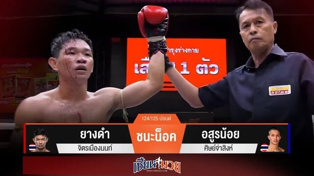 ผลมวยวันนี้ “ยางดำ” สับศอกคม! น็อค “อสูรน้อย” ยก 3