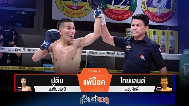 ผลมวยวันนี้ “ไทยแลนด์” สับศอกเสียบเข่าเน้นๆ! น็อค “ปูติน” ยก 3
