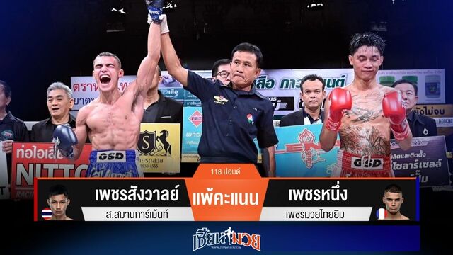 ผลมวยวันนี้ “เพชรหนึ่ง” ลุยออกหมัดพลิกชนะแต้ม “เพชรสังวาลย์” สุดมันส์!