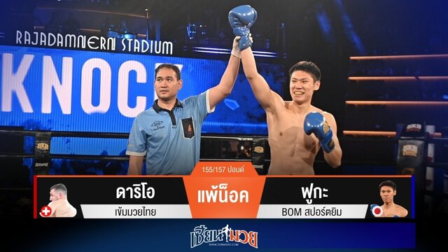 ผลมวยวันนี้ “ฟูกะ” ตุนนับ! ปิดเกมน็อค “ดาริโอ” ยก 2