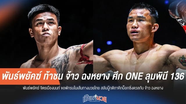 พันธ์พยัคฆ์ ท้าชน จ้าว ฉงหยาง ศึก ONE ลุมพินี 136