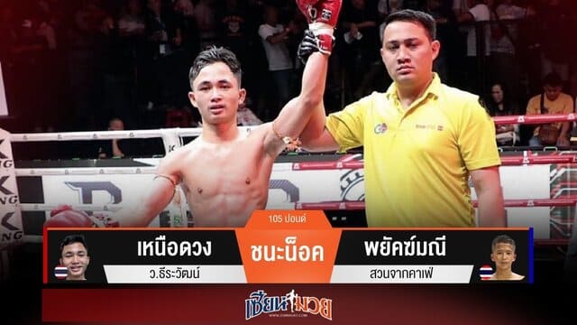 ผลมวยวันนี้ “เหนือดวง” แทงเข่า! ปิดเกมน็อค “พยัคฆ์มณี” ยก 3