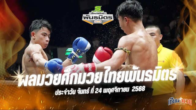 ผลมวยศึกมวยไทยพันธมิตร ประจำวันจันทร์ที่ 24 พฤศจิกายน 2568