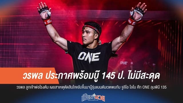 “วรพล” มั่นใจเกินร้อย! ประกาศพร้อมบู๊พิกัด 145 ป. ไร้ปัญหาแน่นอน