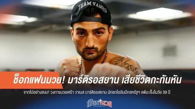 ช็อกวงการมวย! “มาร์ติรอสยาน” อดีตนักชกดัง เสียชีวิตกะทันหัน