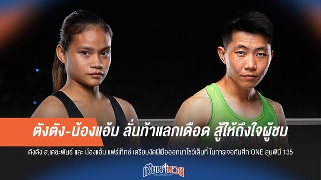 ตังตัง-น้องแอ้ม ลั่นท้าแลกเดือด สู้ให้ถึงใจผู้ชม