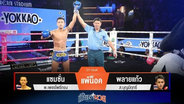 ผลมวยวันนี้ ตะคริวเป็นเหตุ! “พลายแก้ว” ชนะน็อค “แซมซั่น” ยก 5