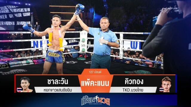 ผลมวยวันนี้ “คิวทอง” ชนะแต้ม “ชาละวัน” เอกฉันท์