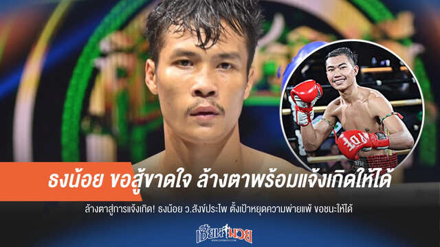 “ธงน้อย” ขอสู้ขาดใจ ล้างตาพร้อมแจ้งเกิดให้ได้