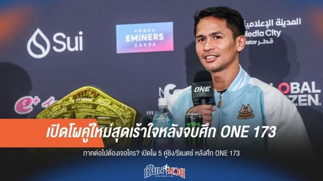 เปิดโผคู่ใหม่น่าลุ้นสุดเร้าใจหลังจบศึก ONE 173