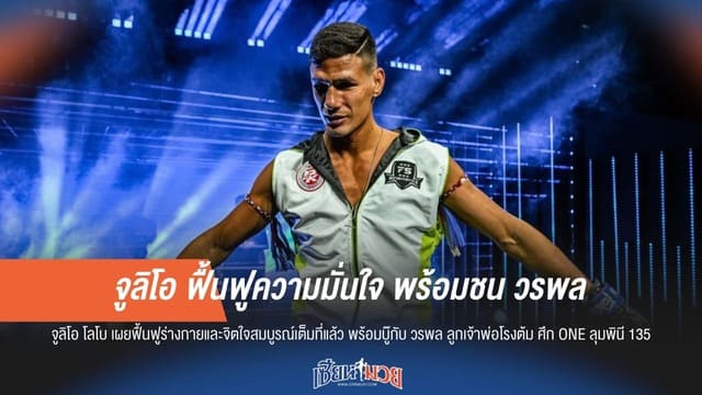 จูลิโอ ฟื้นฟูความมั่นใจ พร้อมชน วรพล