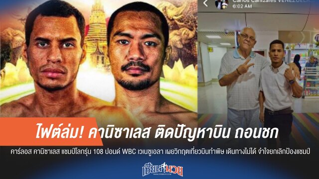 เหตุสุดวิสัย! คานิซาเลส เจอปัญหาเดินทาง ถอนชก น็อคเอาท์ 4 ธ.ค. นี้