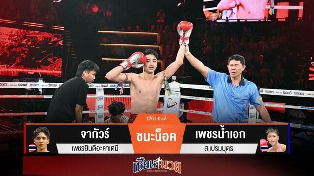 ผลมวยวันนี้ “จากัวร์” แข้งดุ! น็อค “เพชรน้ำเอก” ยก 4