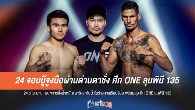 พร้อมลุย! 24 จอมบู๊ ชั่งน้ำหนักผ่านฉลุย ศึก ONE ลุมพินี 135