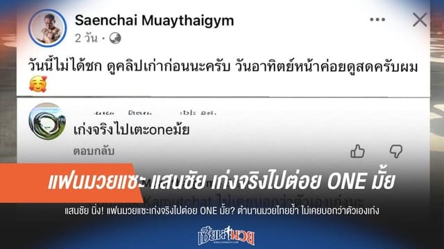แฟนมวยแซะ แสนชัย เก่งจริงไปต่อย ONE มั้ย
