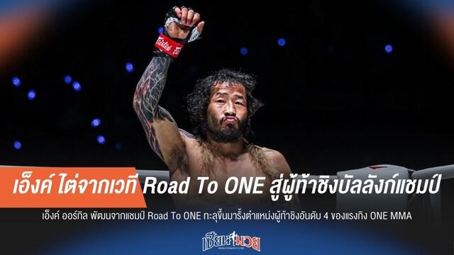 "เอ็งค์" พลิกชีวิต! ไต่จาก Road To ONE คว้าสิทธิ์ท้าชิงแชมป์โลก