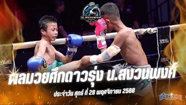 ผลมวยศึกดาวรุ่ง น.สงวนพงศ์ ประจำวันศุกร์ที่ 28 พฤศจิกายน 2568