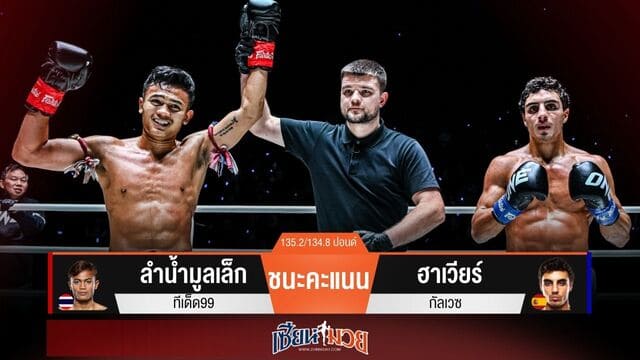 ผลมวยวันนี้ “ลำน้ำมูลเล็ก” หวดซ้ายทางเดียว! ชนะคะแนน “ฮาเวียร์” สุดมันส์