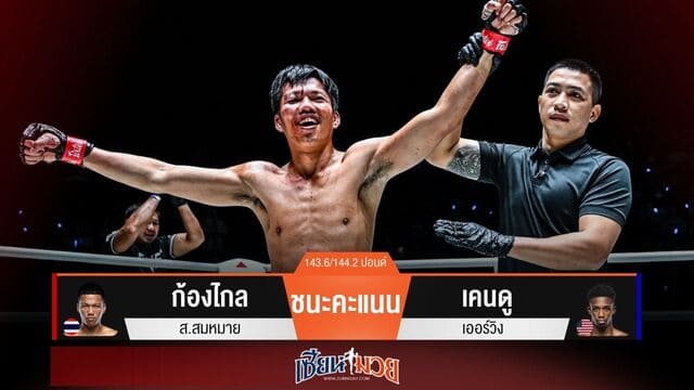 ผลมวยวันนี้ “ก้องไกล” ได้นับ! ก่อนเบียดแต้มชนะ “เคนดู” เอกฉันท์