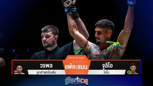 ผลมวยวันนี้ “จูลิโอ” มาแกร่ง! ชนะแต้ม “วรพล” ขาดลอย