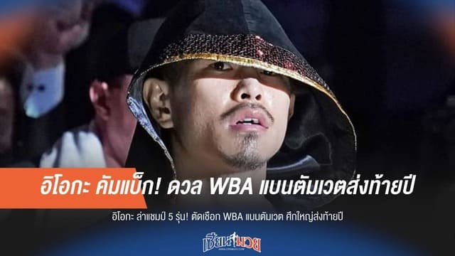 อิโอกะ คัมแบ็ก! ดวล WBA แบนตัมเวตส่งท้ายปี
