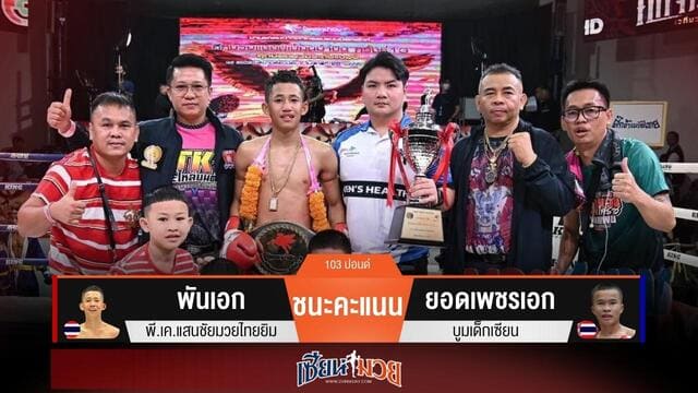 ผลมวยวันนี้ “พันเอก” เร่งเครื่อง! ชนะแต้ม “ยอดเพชรเอก” ขาดลอย