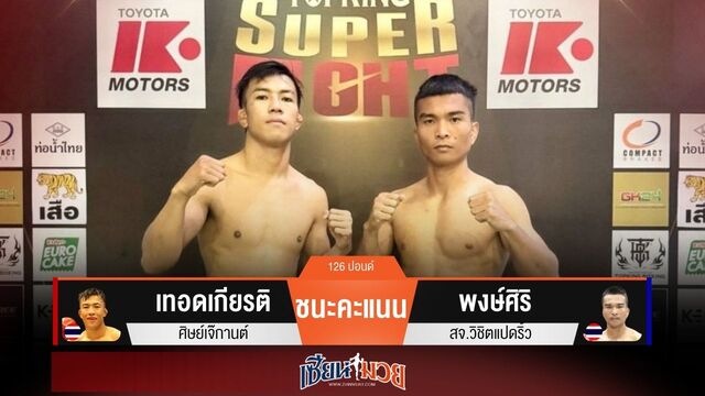 ผลมวยวันนี้ “เทอดเกียรติ” บุกทำแต้ม! ชนะ “พงษ์ศิริ” เอกฉันท์