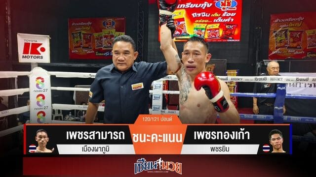 ผลมวยวันนี้ “เพชรสามารถ” จังหวะจับตีดีกว่า! ชนะแต้ม “เพชรทองเก้า” เอกฉันท์