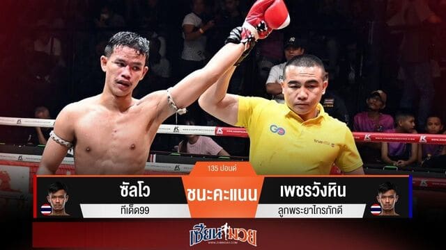 ผลมวยวันนี้ “ซัลโว” ชิงจังหวะ! ชนะแต้ม “เพชรวังหิน” เอกฉันท์