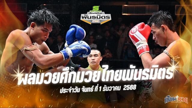 ผลมวยศึกมวยไทยพันธมิตร ประจำวันจันทร์ที่ 1 ธันวาคม 2568