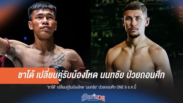 ชาโด้ เจอศึกกะทันหัน! นนทชัย ป่วยถอนตัว ONE 6 ธ.ค.