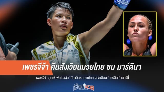 ล่าแชมป์โลก! เพชรจีจ้า ชน มาร์ตินา เดิมพันตั๋วสำคัญ