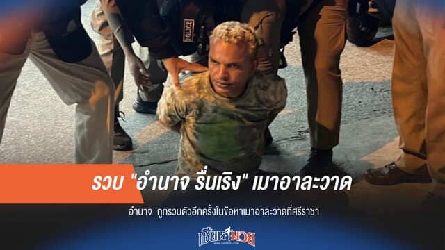 กลับวังวนเดิม! อำนาจถูกรวบ หลังก่อเหตุซ้ำ