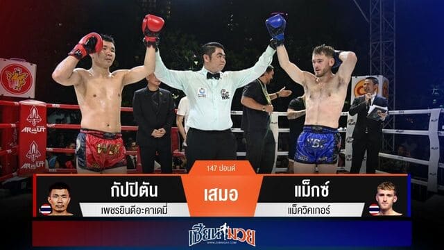 ผลมวยวันนี้ “กัปปิตัน” ตุนนับ! แต่ได้แค่เจ๊า “แม็กซ์” แบบสูสี