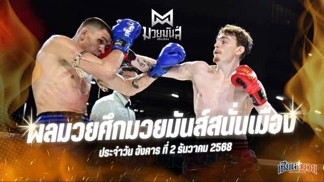 ผลมวยศึกมวยมันส์สนั่นเมือง ประจำวันอังคารที่ 2 ธันวาคม 2568